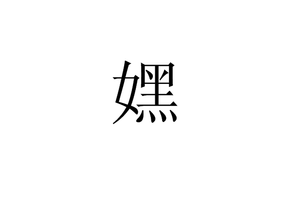 嫼 嫼