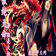 傲絕天命 傲絕天命