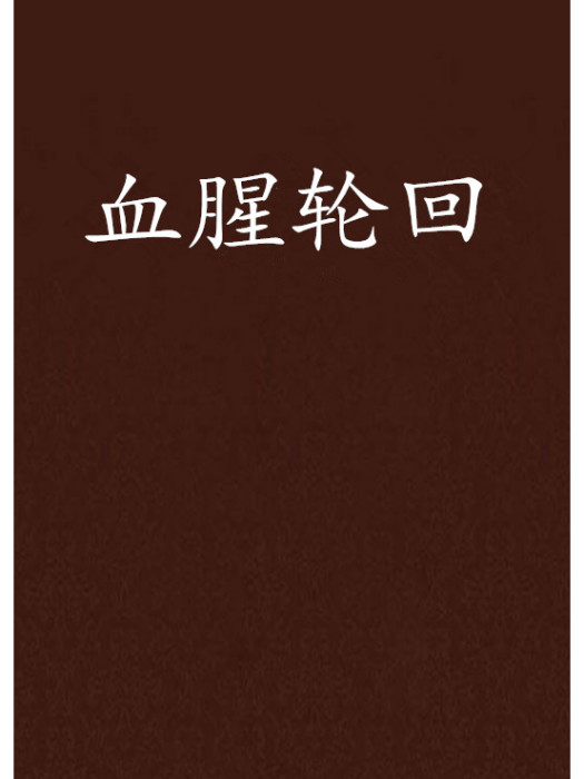 血腥輪迴 血腥輪迴