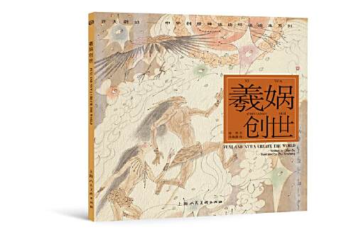 羲媧創世 羲媧創世