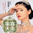 美容大王 美容大王