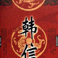 韓信(華夏出版社出版圖書) 韓信(華夏出版社出版圖書)