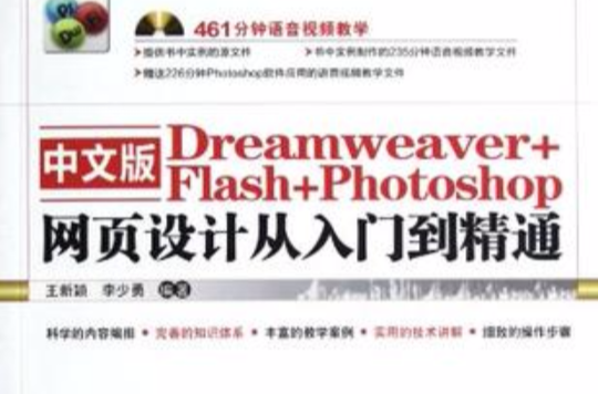 中文版Dreamweaver+Flash+Photoshop網頁設計從入門到精通