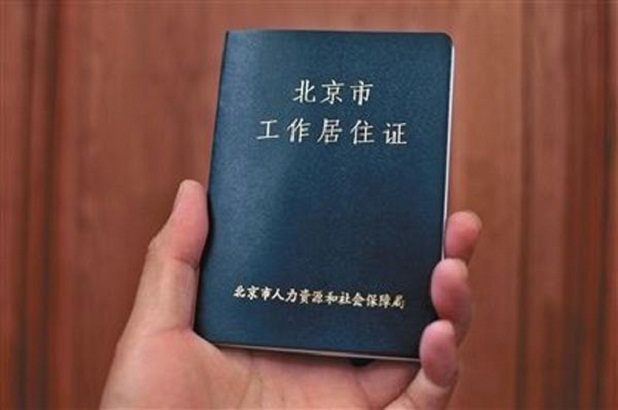 北京工作證