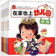 中國幼兒百科全書：在家也上幼稚園