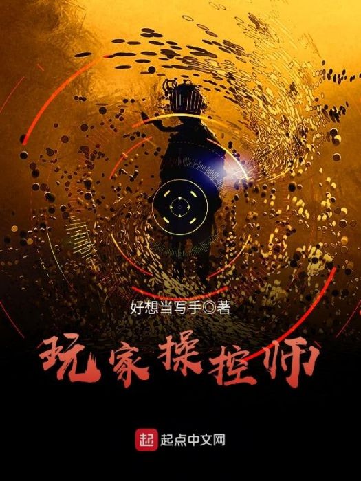 玩家操控師 玩家操控師