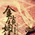 金鎖姻緣 金鎖姻緣