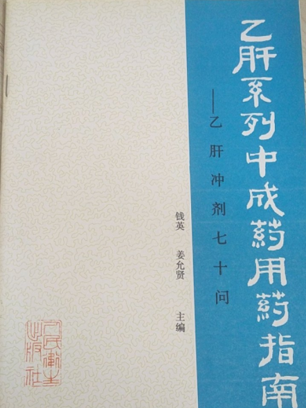 B肝沖劑70問 B肝沖劑70問