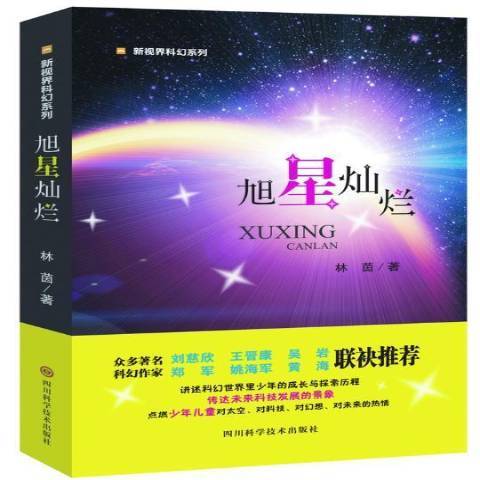 旭星燦爛 旭星燦爛