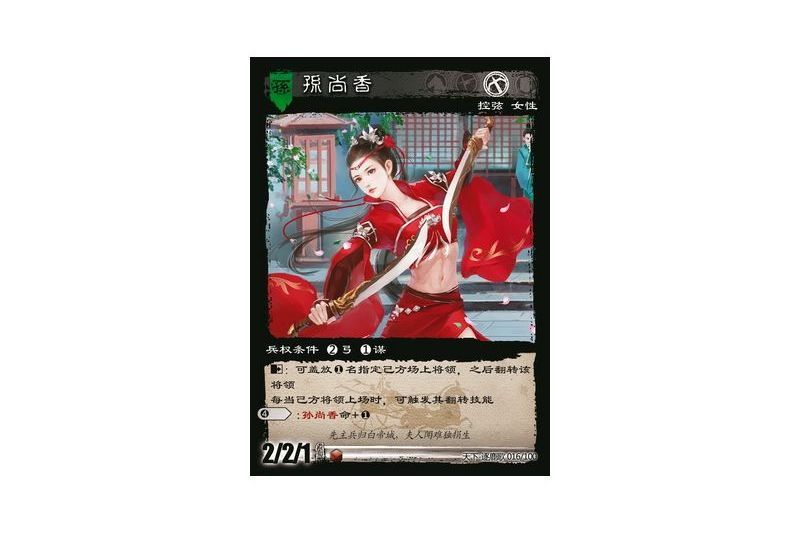 孫尚香(遊戲《三國智》天下-逐鹿歌版本16號卡牌) 孫尚香(遊戲《三國智》天下-逐鹿歌版本16號卡牌)