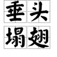 垂頭塌翅 垂頭塌翅
