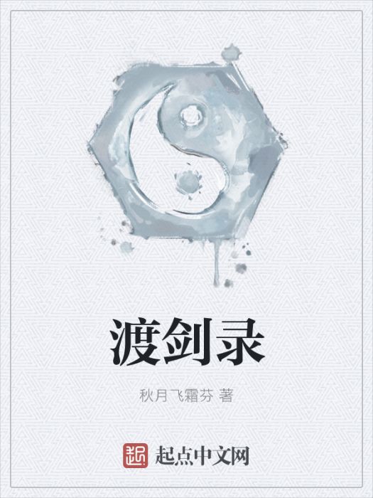 渡劍錄 渡劍錄
