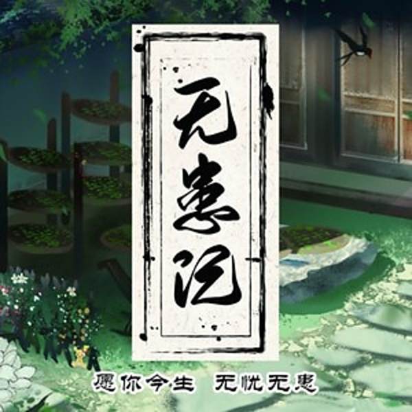 蒼生無患 蒼生無患