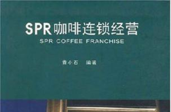 SPR咖啡連鎖經營