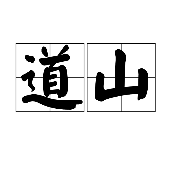 道山(漢語辭彙)