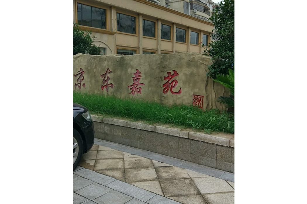 京東嘉苑 京東嘉苑