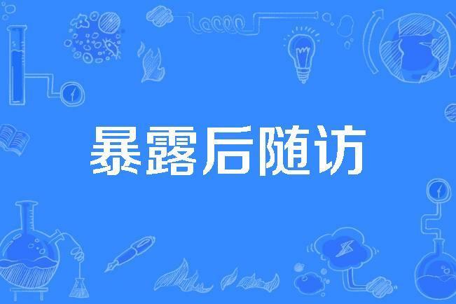暴露後隨訪 暴露後隨訪