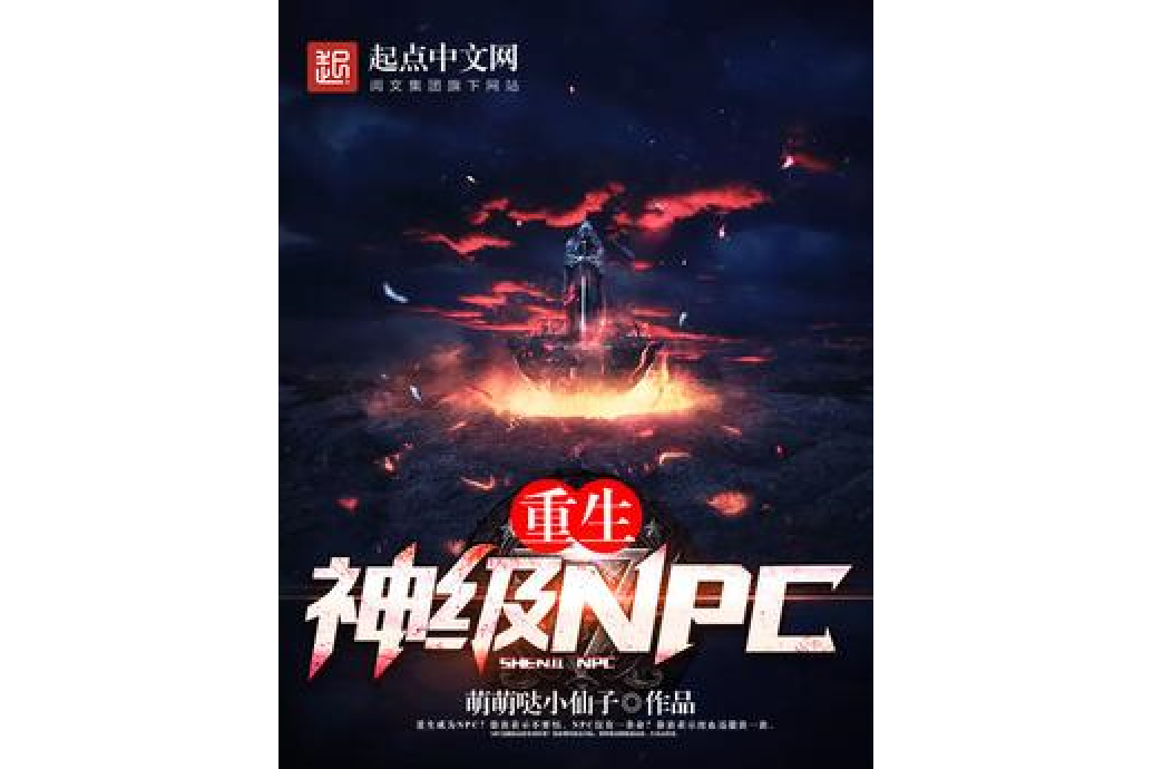 重生神級NPC 重生神級NPC