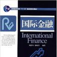 國際金融(對外經濟貿易大學出版社出版書籍)