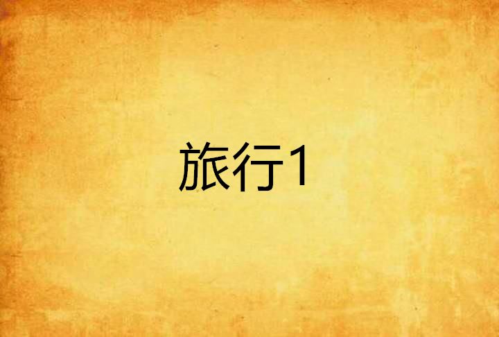 旅行1 旅行1