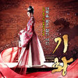 奇皇后(花斗(韓國2013年韓熙執導電視劇)) 奇皇后(花斗(韓國2013年韓熙執導電視劇))