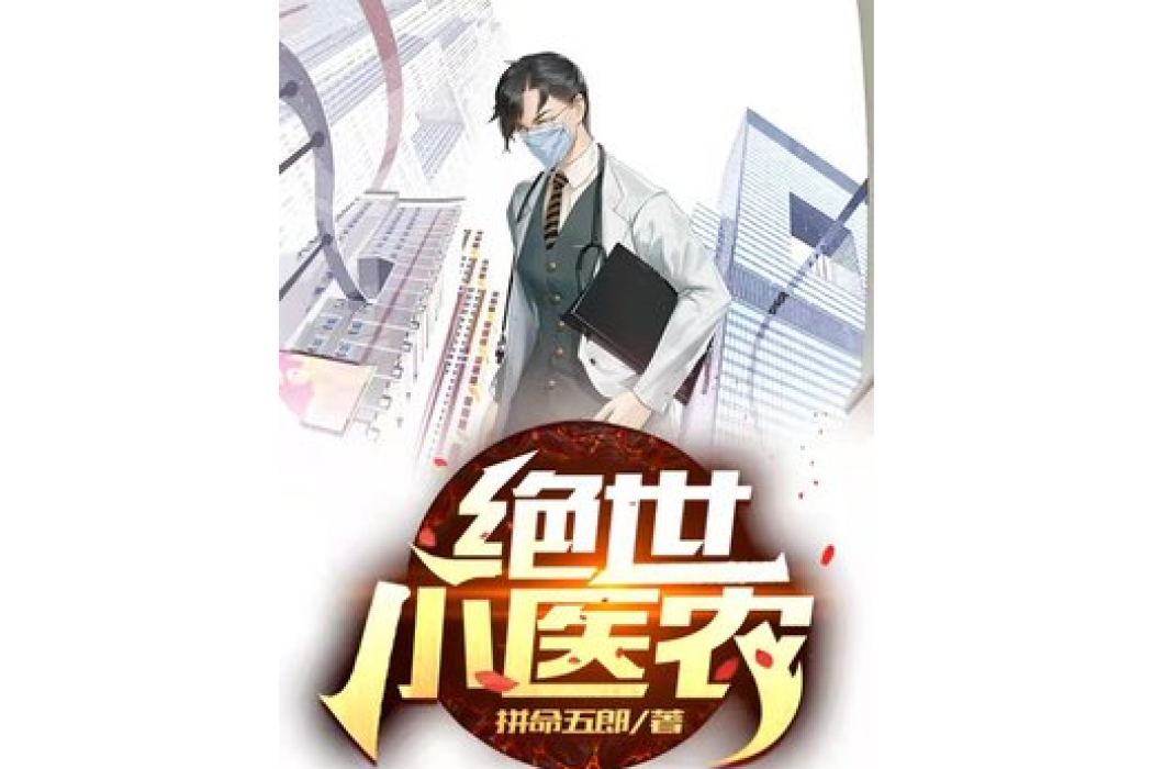 絕世小醫農