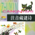 注音藏謎詩 注音藏謎詩