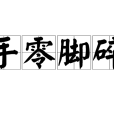 手零腳碎
