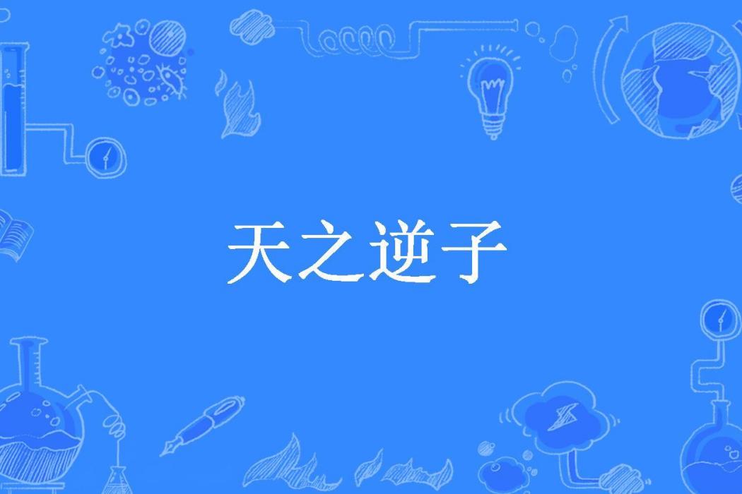 天之逆子(晨尚所著小說) 天之逆子(晨尚所著小說)