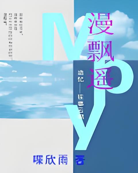 漫飄遙 漫飄遙