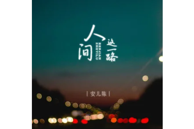 人間這一路
