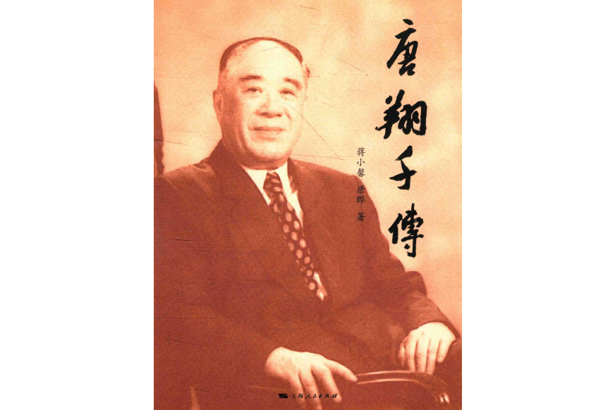唐翔千傳 唐翔千傳