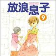 放浪息子 9 放浪息子 9