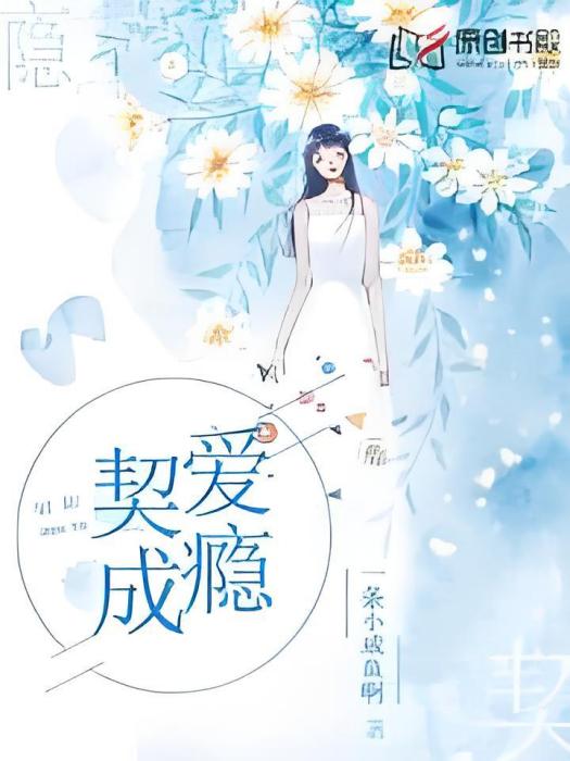 契愛成癮 契愛成癮