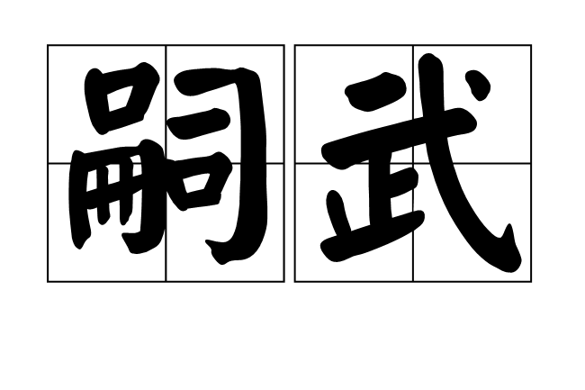 嗣武 嗣武