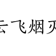 雲飛煙滅