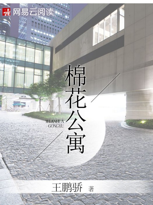 棉花公寓 棉花公寓
