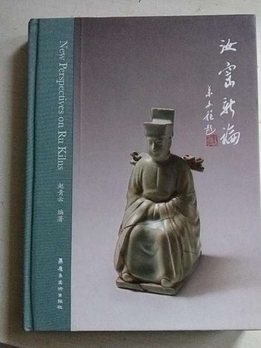 汝窯新論 汝窯新論