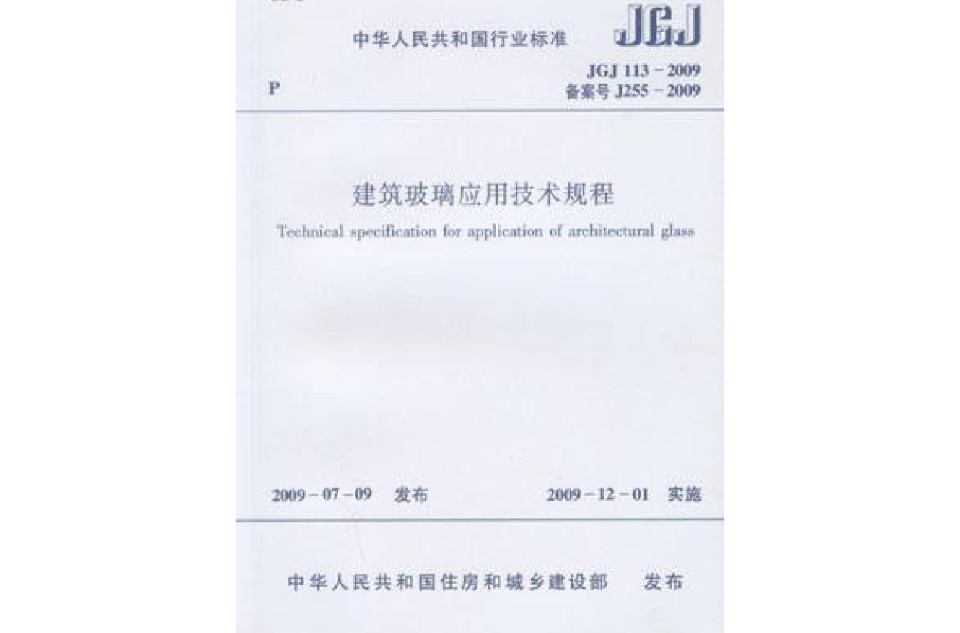 JGJ113-97建築玻璃套用技術規程