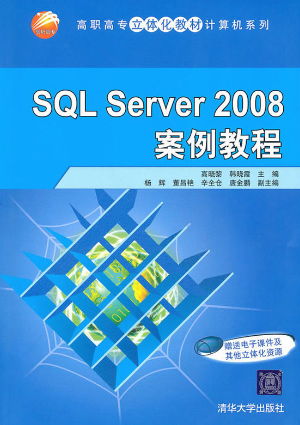SQL Server 2008案例教程