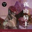 孤山騎士 孤山騎士