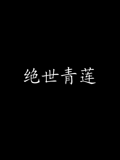 絕世青蓮 絕世青蓮