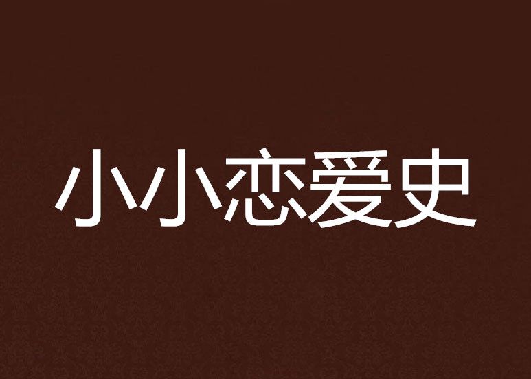 小小戀愛史 小小戀愛史