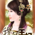 我的王妃 我的王妃