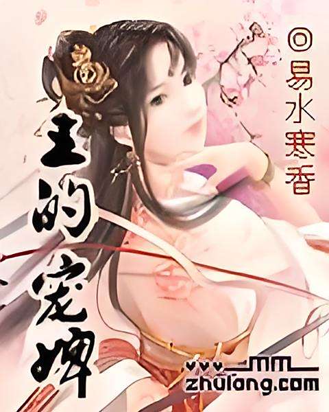 王的寵婢 王的寵婢