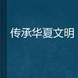 傳承華夏文明 傳承華夏文明