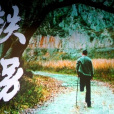 鐵拐 鐵拐