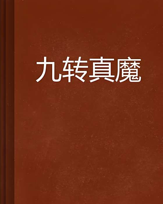 九轉真魔