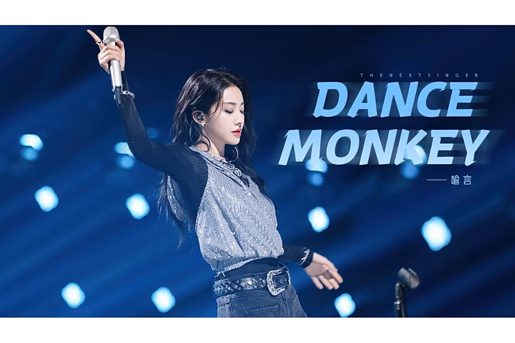 Dance Monkey(喻言演唱的歌曲)