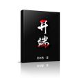 開端(祈禱君創作的網路小說) 開端(祈禱君創作的網路小說)